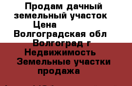 Продам дачный земельный участок › Цена ­ 50 000 - Волгоградская обл., Волгоград г. Недвижимость » Земельные участки продажа   